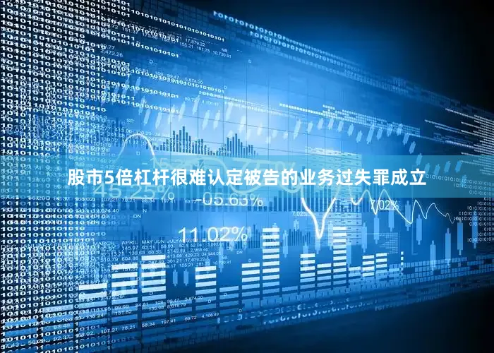 股市5倍杠杆很难认定被告的业务过失罪成立