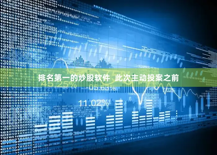 排名第一的炒股软件  此次主动投案之前