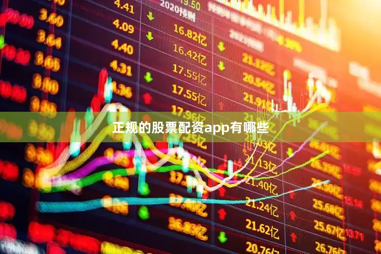 正规的股票配资app有哪些