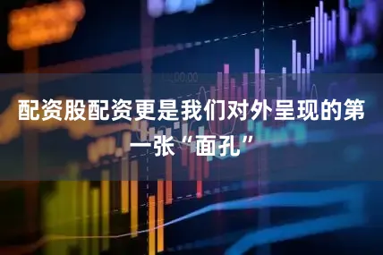 配资股配资更是我们对外呈现的第一张“面孔”