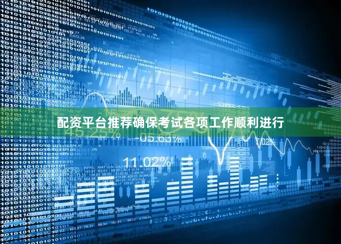 配资平台推荐确保考试各项工作顺利进行