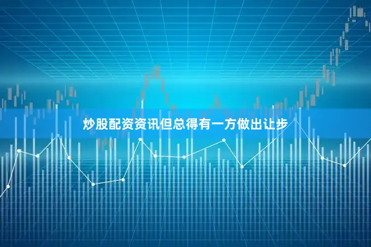 炒股配资资讯但总得有一方做出让步