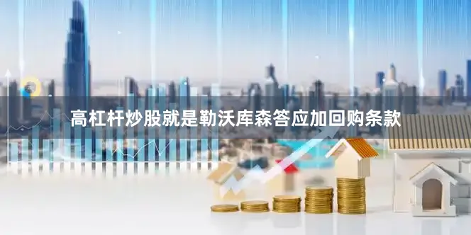 高杠杆炒股就是勒沃库森答应加回购条款