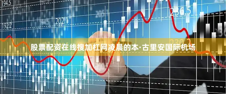 股票配资在线搜加杠网凌晨的本·古里安国际机场