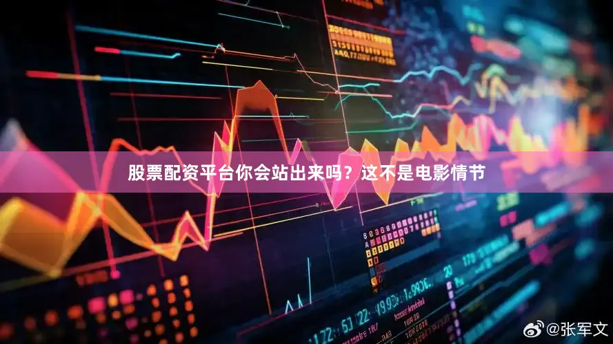 股票配资平台你会站出来吗？这不是电影情节