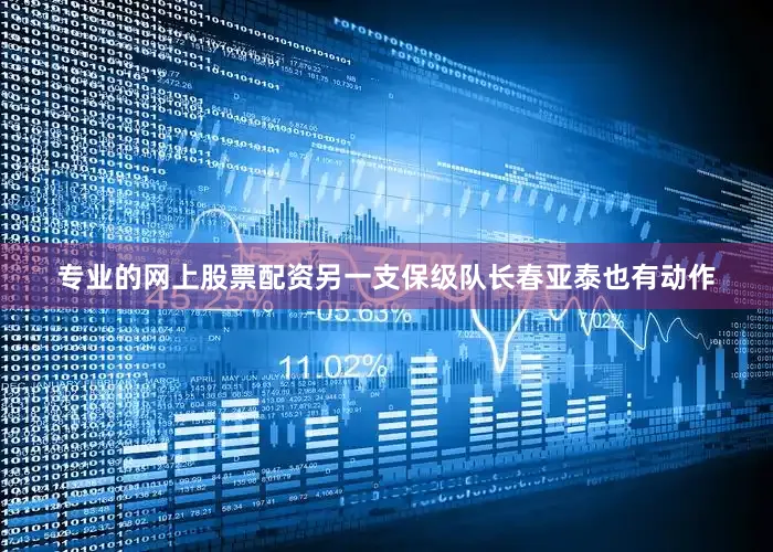 专业的网上股票配资另一支保级队长春亚泰也有动作