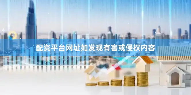 配资平台网址如发现有害或侵权内容