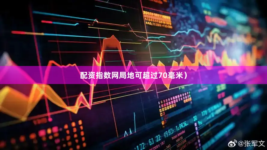 配资指数网局地可超过70毫米）