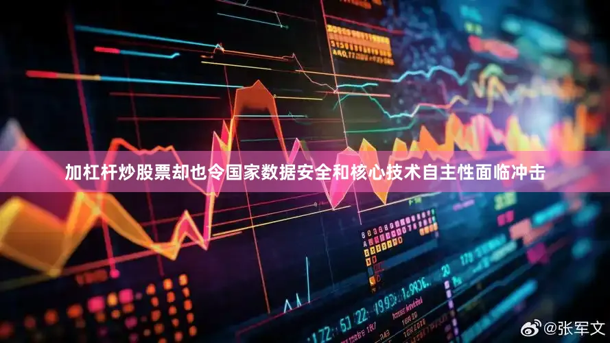 加杠杆炒股票却也令国家数据安全和核心技术自主性面临冲击