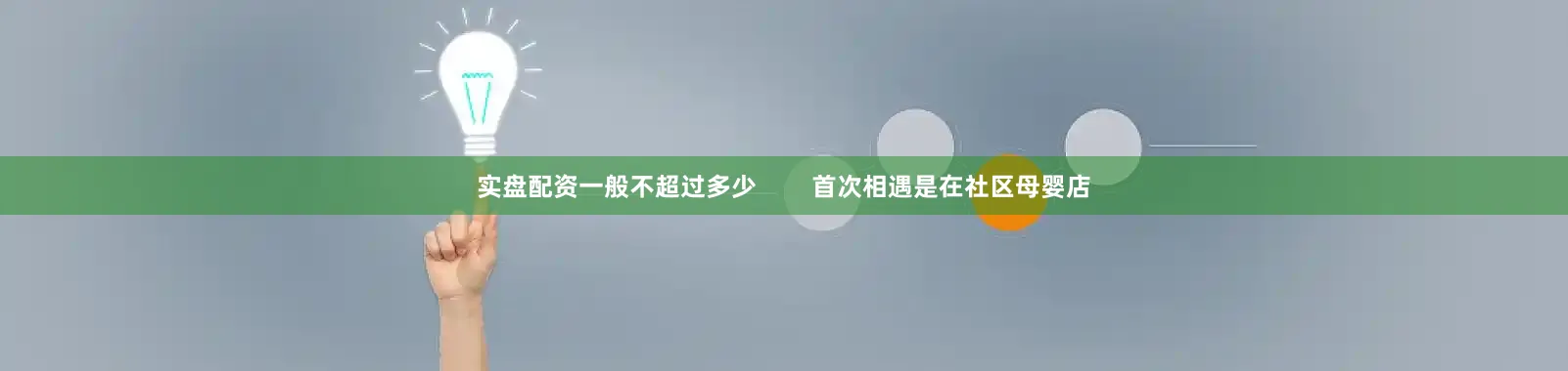 实盘配资一般不超过多少        首次相遇是在社区母婴店