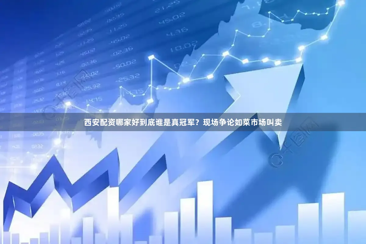 西安配资哪家好到底谁是真冠军？现场争论如菜市场叫卖