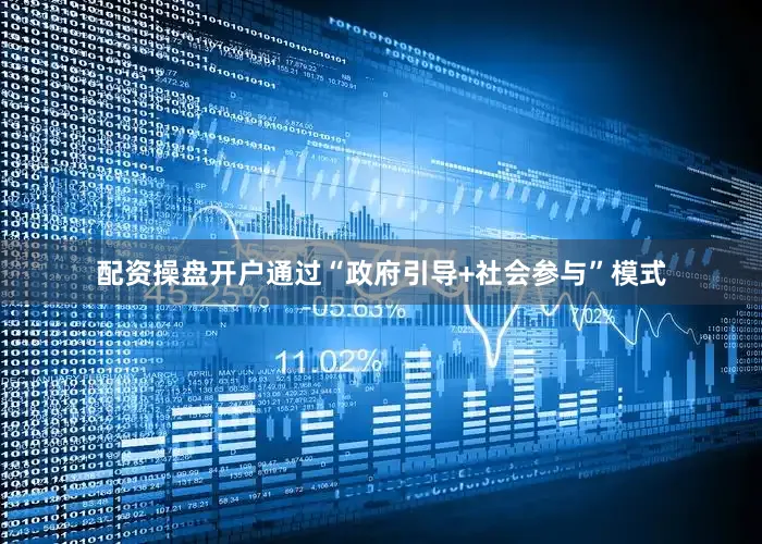 配资操盘开户通过“政府引导+社会参与”模式