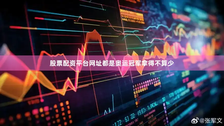 股票配资平台网址都是奥运冠军拿得不算少