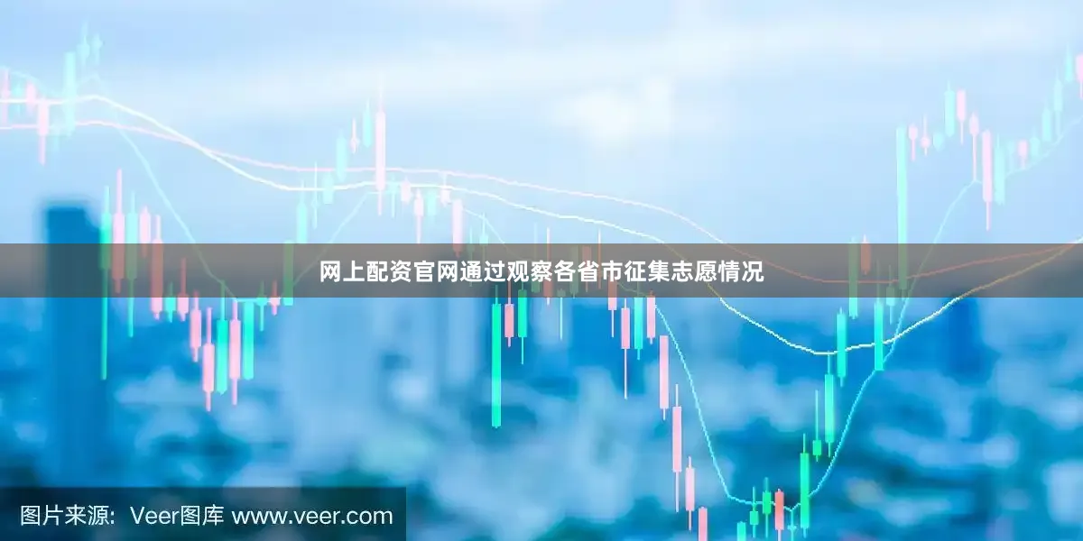 网上配资官网通过观察各省市征集志愿情况