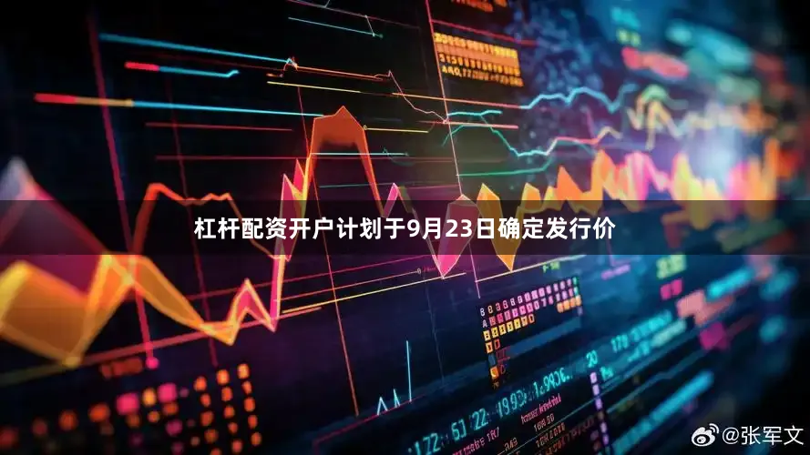 杠杆配资开户计划于9月23日确定发行价