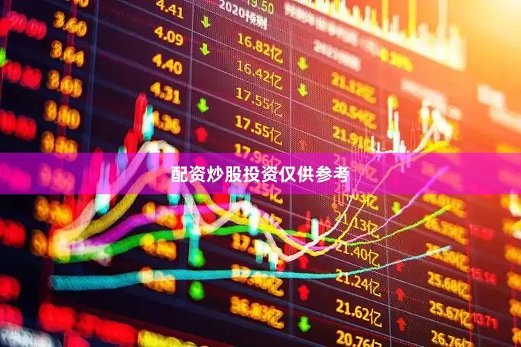 配资炒股投资仅供参考