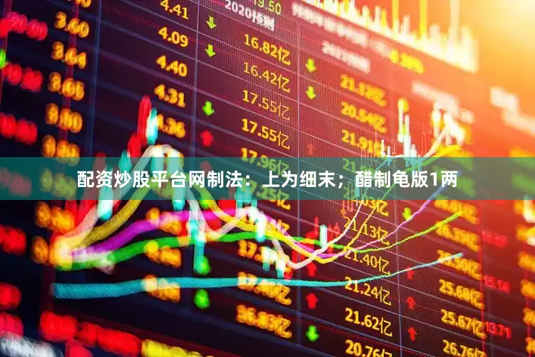 配资炒股平台网制法：上为细末；醋制龟版1两