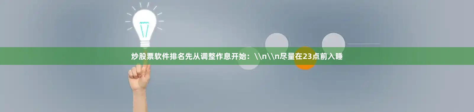 炒股票软件排名先从调整作息开始：\n\n尽量在23点前入睡