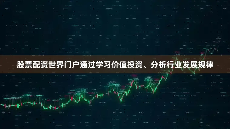 股票配资世界门户通过学习价值投资、分析行业发展规律