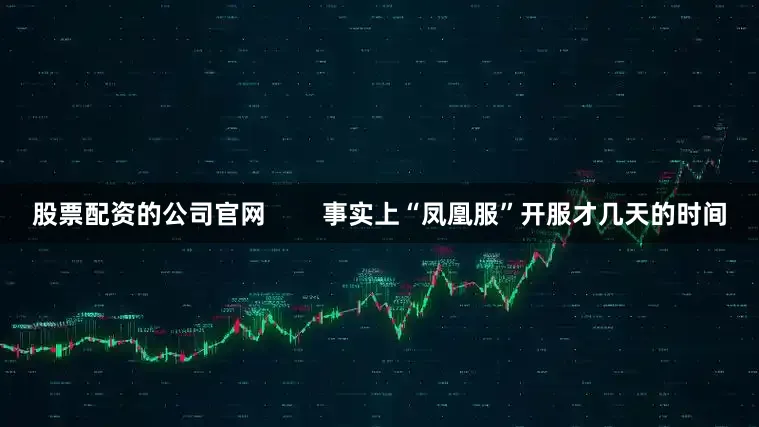 股票配资的公司官网        事实上“凤凰服”开服才几天的时间