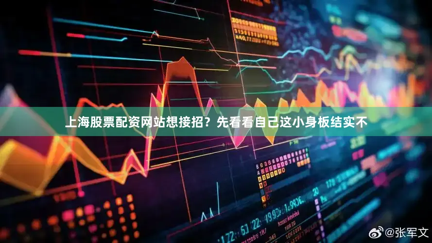 上海股票配资网站想接招？先看看自己这小身板结实不