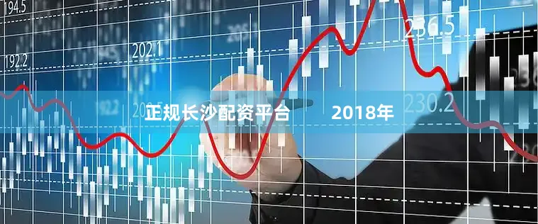 正规长沙配资平台        2018年
