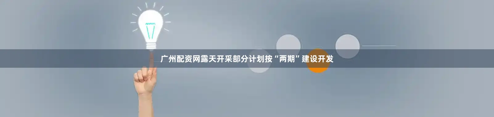 广州配资网露天开采部分计划按“两期”建设开发